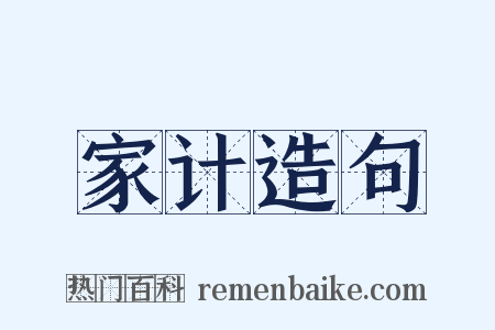 家计造句是什么意思的图片